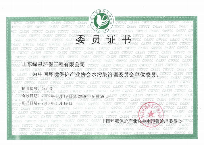 祝賀我司榮獲中國環境保護産業協會水(shuǐ)污染治理(lǐ)委員(yuán)會證書(shū)